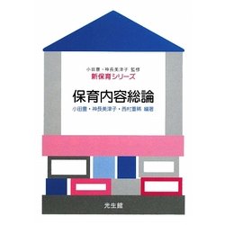 保育内容総論(新保育シリーズ) [全集叢書]