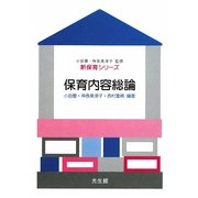 保育内容総論(新保育シリーズ) [全集叢書]