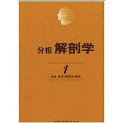 解剖学 1 改訂第11版 [単行本]