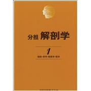 解剖学 1 改訂第11版 [単行本]