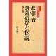 太宰治 含羞のひと伝説 増補・新版 (松本健一伝説シリーズ〈7〉) [単行本]