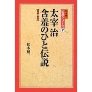 太宰治 含羞のひと伝説 増補・新版 (松本健一伝説シリーズ〈7〉) [単行本]