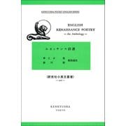 English Renaissance Poetry―An Anthology－ルネッサンス詩選(研究社小英文叢書<206>) [全集叢書]