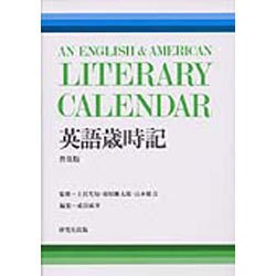 英語歳時期 普及版 [全集叢書]