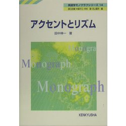 アクセントとリズム(英語学モノグラフシリーズ〈14〉) [全集叢書]