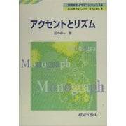 アクセントとリズム(英語学モノグラフシリーズ〈14〉) [全集叢書]