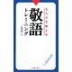 大人力を鍛える敬語トレーニング [新書]
