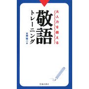 大人力を鍛える敬語トレーニング [新書]