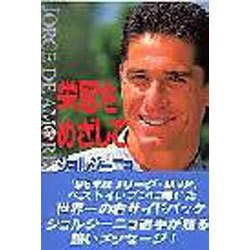 栄冠をめざして [単行本]