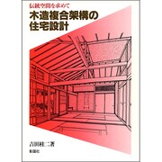 木造複合架構の住宅設計―伝統空間を求めて [単行本]