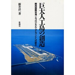 巨大人工島の創造―関西国際空港 エコロジカル・アイランドへの試み [単行本]