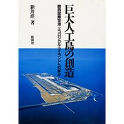 巨大人工島の創造―関西国際空港 エコロジカル・アイランドへの試み [単行本]