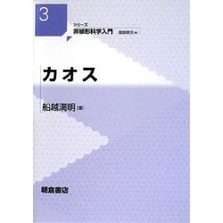 カオス(シリーズ非線形科学入門〈3〉) [全集叢書]