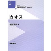 カオス(シリーズ非線形科学入門〈3〉) [全集叢書]