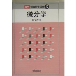 微分学 復刊 (朝倉数学講座〈3〉) [全集叢書]