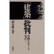 「建築」批判―空間をめぐる光芒 [単行本]