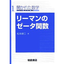 リーマンのゼータ関数(開かれた数学〈1〉) [全集叢書]