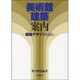 美術館建築案内―建築デザインを読む [単行本]
