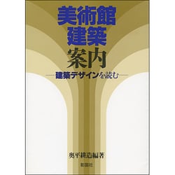 美術館建築案内―建築デザインを読む [単行本]