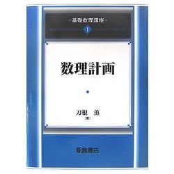 数理計画(基礎数理講座〈1〉) [全集叢書]