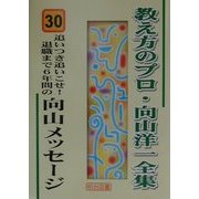 追いつき追いこせ! 退職まで6年間の向山メッセージ(教え方のプロ・向山洋一全集〈30〉) [全集叢書]