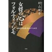 女将の「心」はフォルティッシモ－越後湯沢温泉女将のつぶやき [単行本]