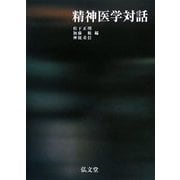 精神医学対話 [単行本]
