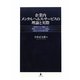 企業内メンタルヘルス・サービスの理論と実際―心理学的ストレス理論による「職場ストレス・スケール」の開発と企業内における利用の実際 [単行本]