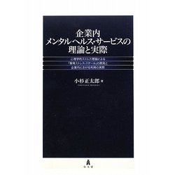 企業内メンタルヘルス・サービスの理論と実際―心理学的ストレス理論による「職場ストレス・スケール」の開発と企業内における利用の実際 [単行本]