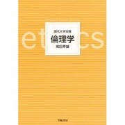 倫理学（現代大学双書） [全集叢書]