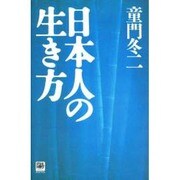 日本人の生き方(陽(ひざし)セレクション) [全集叢書]