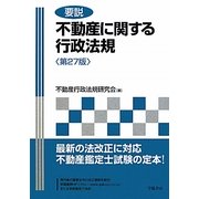 要説 不動産に関する行政法規 第27版 [単行本]