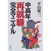 中高年再就職完全マニュアル [単行本]