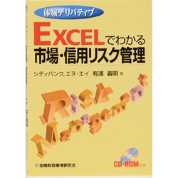体験デリバティブ Excelでわかる市場・信用リスク管理 [単行本]