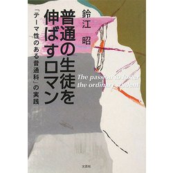普通の生徒を伸ばすロマン―「テーマ性のある普通科」の実践 [単行本]