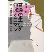 普通の生徒を伸ばすロマン―「テーマ性のある普通科」の実践 [単行本]