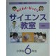 わくわく・びっくりサイエンス教室 小学校6年生―実験・観察・工作ブック [全集叢書]