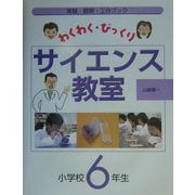 わくわく・びっくりサイエンス教室 小学校6年生―実験・観察・工作ブック [全集叢書]