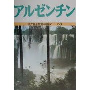 アルゼンチン(目で見る世界の国々〈58〉) [全集叢書]