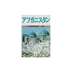 アフガニスタン(目で見る世界の国々〈59〉) [全集叢書]
