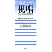 和声感を育む視唱 発展編 [単行本]