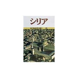 シリア(目で見る世界の国々〈61〉) [全集叢書]