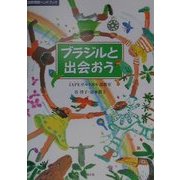ブラジルと出会おう(国際理解ハンドブック) [単行本]