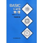 BASICによる物理－物理ドライ・ラボ（ソフト別売） [単行本]