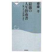 最強の人生指南書―佐藤一斎「言志四録」を読む(祥伝社新書) [新書]
