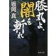 膝丸よ、闇を斬れ(徳間文庫) [文庫]