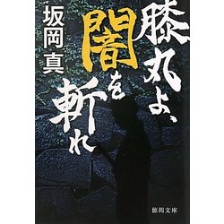 膝丸よ、闇を斬れ(徳間文庫) [文庫]
