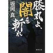 膝丸よ、闇を斬れ(徳間文庫) [文庫]