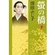 螢の橋〈下〉(徳間文庫) [文庫]
