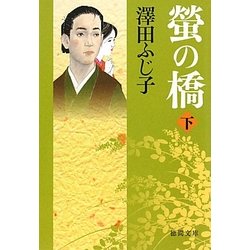 螢の橋〈下〉(徳間文庫) [文庫]